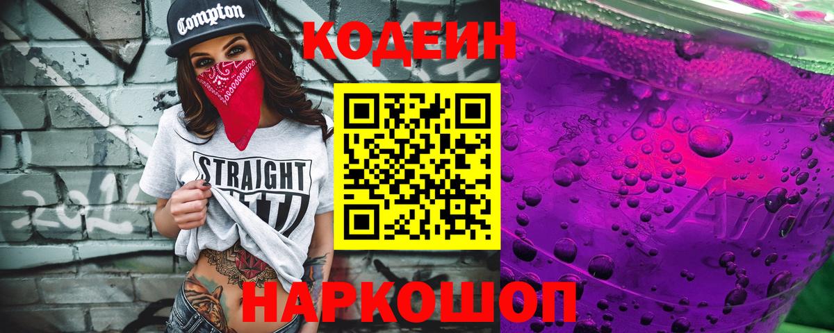 Codein напиток Lean (лин) Дальнегорск