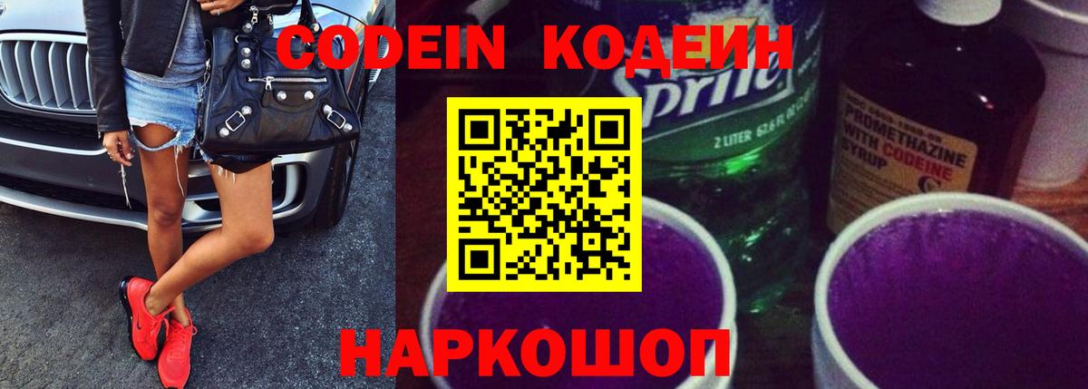 Кодеин напиток Lean (лин)  Кодеиновый сироп Lean Purple Drank  Вход с VPN  Дальнегорск 